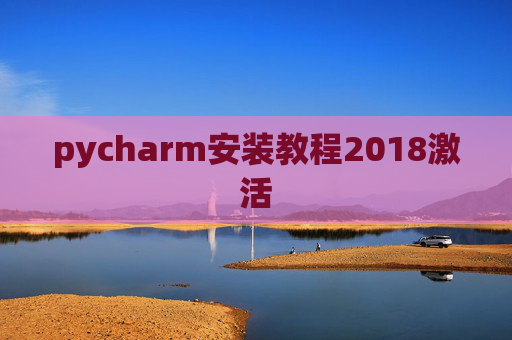 pycharm安装教程2018激活